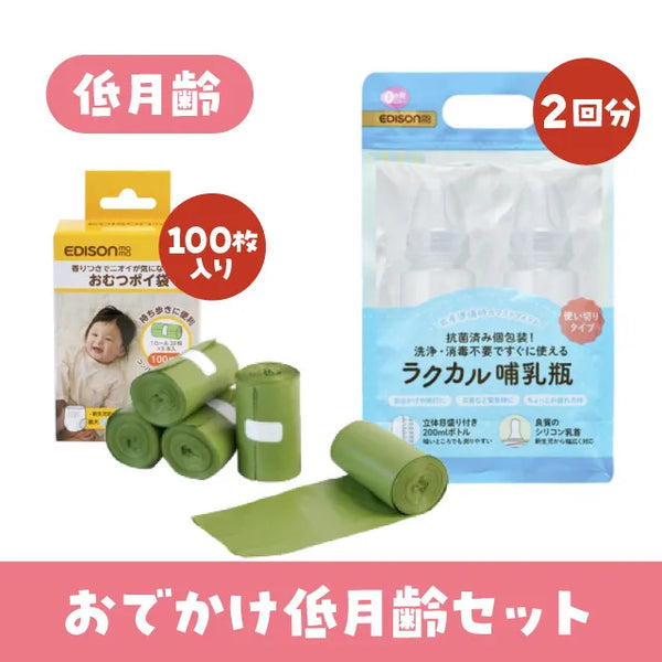 【ポイント10倍】お出かけ低月齢セット【2点セット】