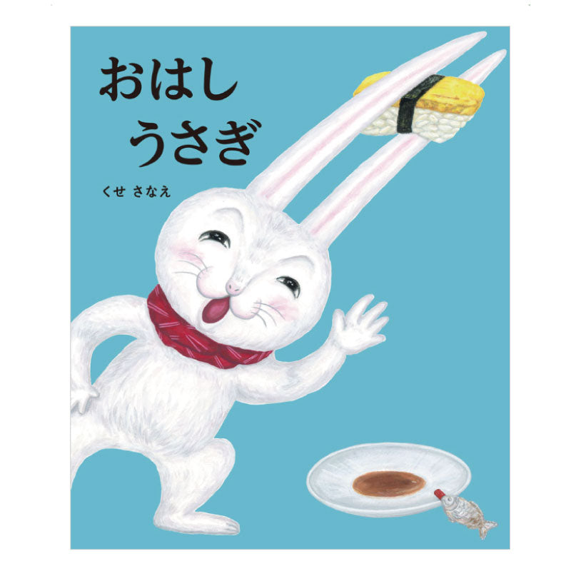 特典付き!おはしチャレンジセット 絵本「おはしうさぎ」とエジソンのお