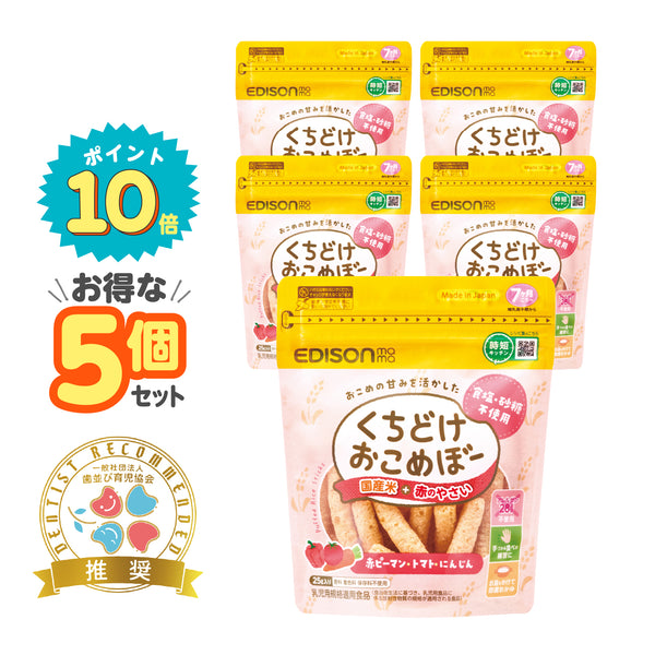 【5個セット】くちどけおこめぼー 赤のやさい 赤ちゃんが泣き止む?!国産米100%のおせんべい【お得なまとめ買い】