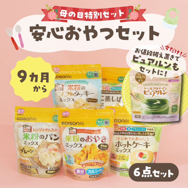 【送料無料】母の日特別：小麦・卵・乳不使用！安心おやつセット 9ヶ月頃〜におすすめ