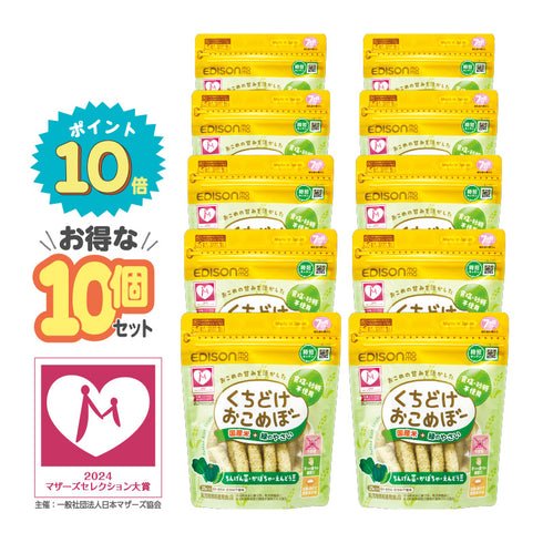 【10個セット】くちどけおこめぼー　緑のやさい　赤ちゃんが泣き止む？！国産米100％のおせんべい【お得なまとめ買い】