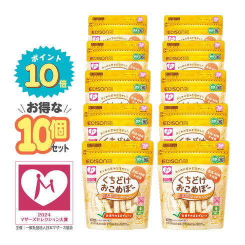 【10個セット】くちどけおこめぼー　プレーン　赤ちゃんが泣き止む？！国産米100％のおせんべい【お得なまとめ買い】
