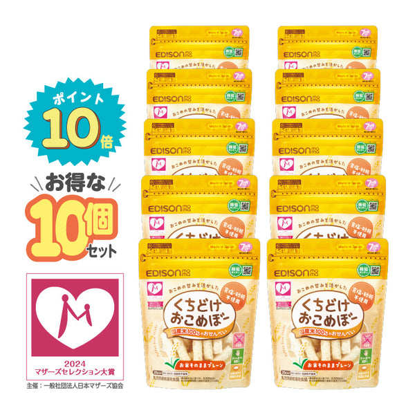 【10個セット】くちどけおこめぼー　プレーン　赤ちゃんが泣き止む？！国産米100％のおせんべい【お得なまとめ買い】