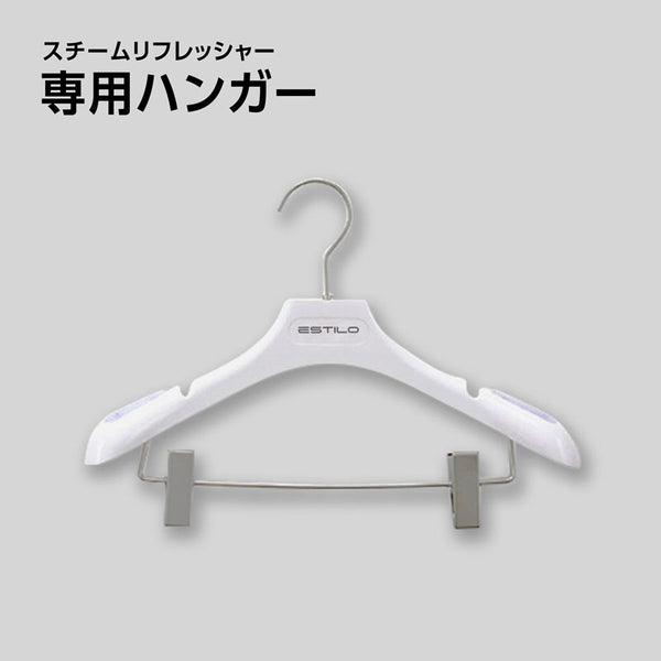 【パーツ販売】スチームリフレッシャー 専用ハンガー（1個）