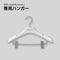 【パーツ販売】スチームリフレッシャー 専用ハンガー（1個）