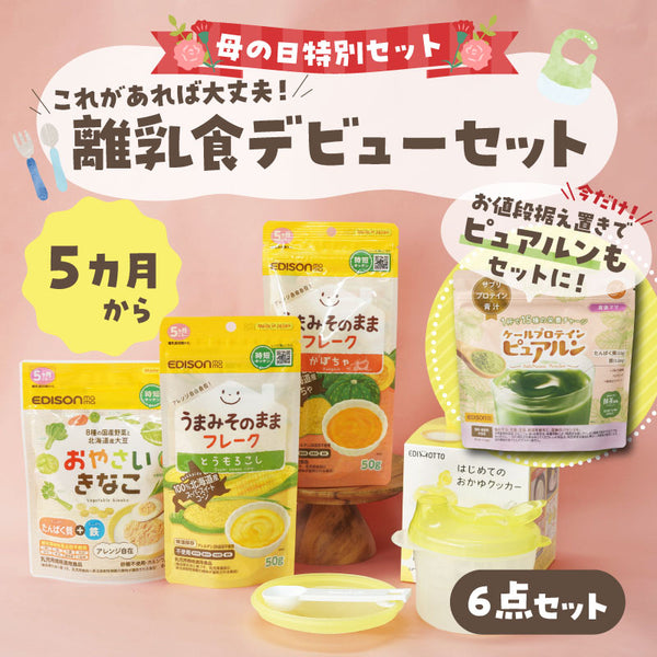 【送料無料】母の日特別：離乳食デビューセット 5ヶ月頃〜におすすめ【6点セット】