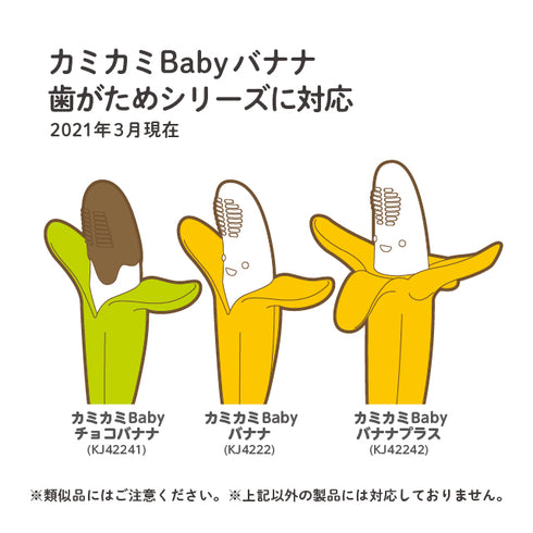 カミカミBaby　バナナマルチケース　カミカミBabyバナナシリーズを持ち歩けるプッシュ式ケース