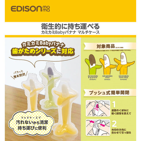 カミカミBaby　バナナマルチケース　カミカミBabyバナナシリーズを持ち歩けるプッシュ式ケース