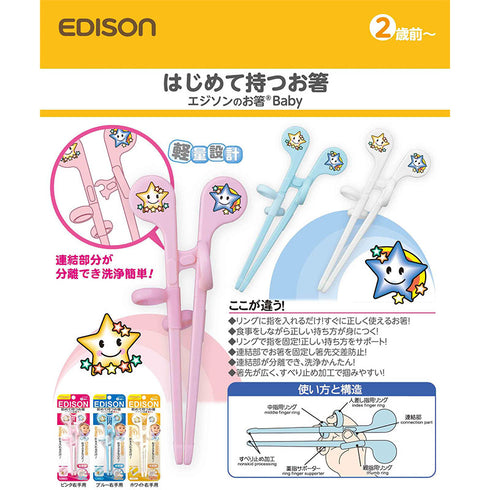 【2歳前～】エジソンのお箸Baby　右手用　ホワイト　2歳前から使えるお箸