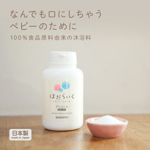 はだらいく アトコート（沐浴・入浴料）　食品原料由来の入浴料