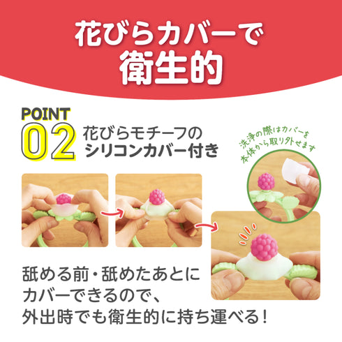 カミカミBaby 花咲くラズベリー 花びらひらくシリコンカバー付き　機能性UPの歯がため