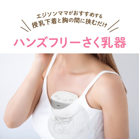 電動さく乳器　ハンズフリー　TV番組「あしたのラク子さん」で紹介　両手を離して搾乳できる　母乳育児や時短育児にぴったり　搾乳機