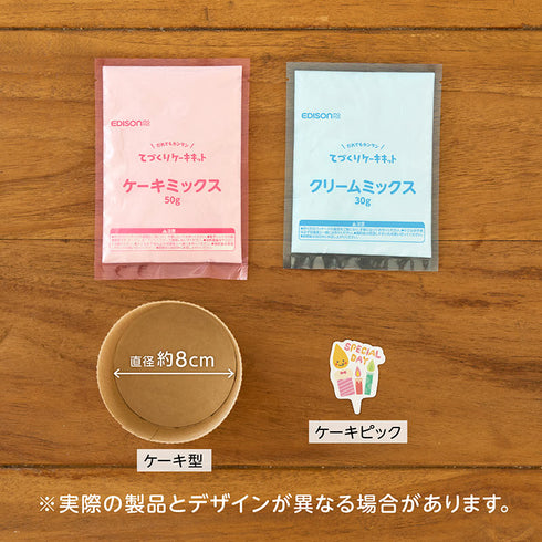 てづくりケーキキット　誕生日や記念日、季節のイベントにおすすめなしっとり食感のケーキキット
