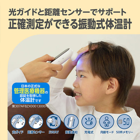 振動式体温計　PRO-M　光ガイドと振動で正確測定をサポート