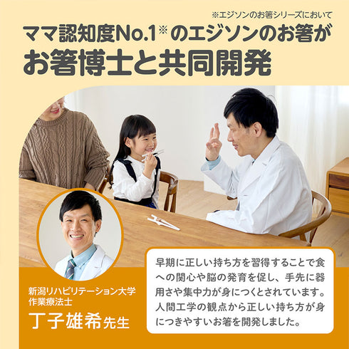 【5歳ごろ～入学前準備】エジソンのお箸ラストステップ　子ども用右手　作業療法士と共同開発