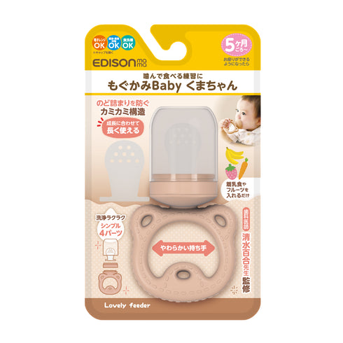 もぐかみBaby くまちゃん 離乳食フィーダー 丸吞み防止  噛んで食べる練習に