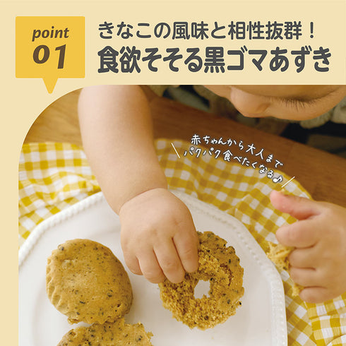 【9ヶ月ごろ～】きなこ蒸しぱんミックス 黒ゴマあずき 手づかみ食べにぴったりな離乳食の定番おやつ　黒ゴマとあずきの優しい味わい