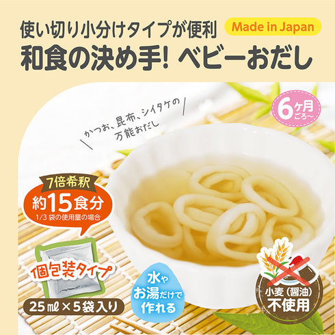 【6ヶ月ごろ～】ベビーのおだしスープ 麺や野菜にかけるだけ！お水で希釈できて時短にも