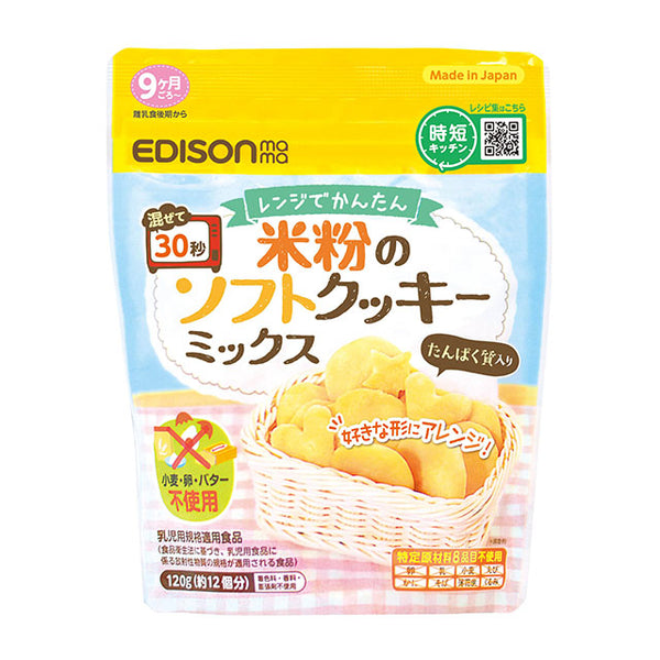 【9ヶ月ごろ～】レンジでかんたん！米粉のソフトクッキーミックス　電子レンジで簡単！小麦粉・バター・卵不使用