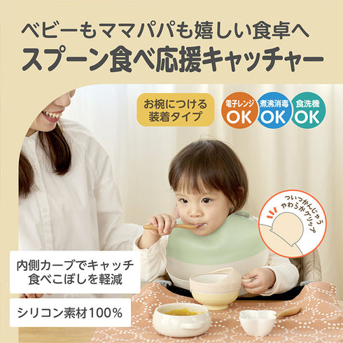 フードキャッチャー もっとごはんが食べたくなる 食べこぼし軽減  スプーン食べ ひとり食べ応援