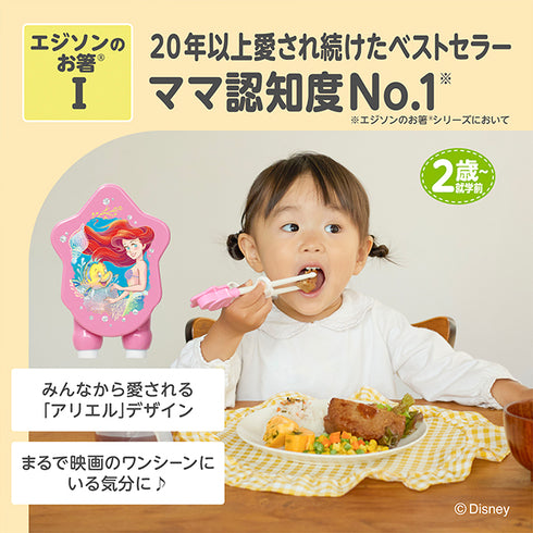 【2歳ごろ～就学前】エジソンのお箸Ⅰ　右手用　アリエル クラシック　楽しく使って正しく学ぶ！　「できた」がみえるディズニーデザインのお箸