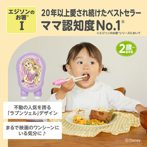 【2歳ごろ～就学前】エジソンのお箸Ⅰ　右手用　ラプンツェル チャーミング　楽しく使って正しく学ぶ！　「できた」がみえるディズニーデザインのお箸