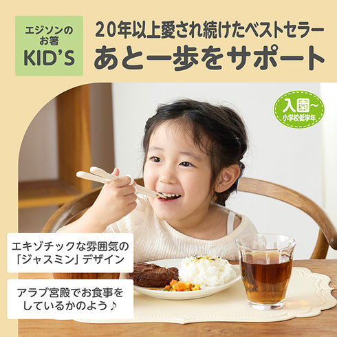 【入園～小学校低学年】エジソンのお箸KID’S　右手用　ジャスミン リッチ　あと一歩をサポート〇　「できた」に一番近いディズニーデザインのお箸