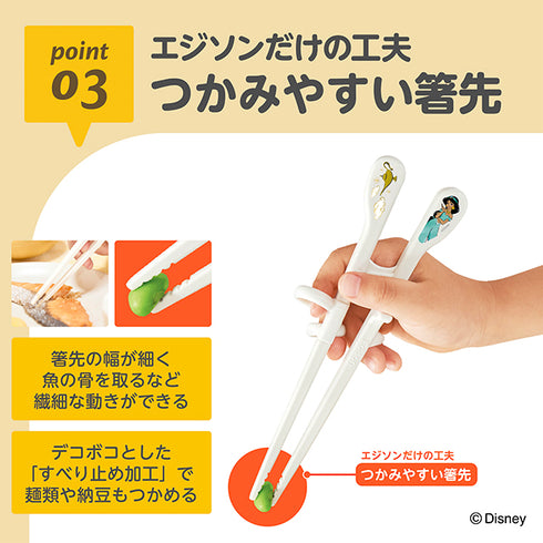 【入園～小学校低学年】エジソンのお箸KID’S　右手用　ジャスミン リッチ　あと一歩をサポート〇　「できた」に一番近いディズニーデザインのお箸