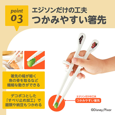 【入園～小学校低学年】エジソンのお箸KID’S　右手用　カーズ レーシング　あと一歩をサポート〇　「できた」に一番近いディズニーデザインのお箸