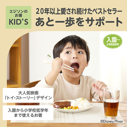 【入園～小学校低学年】エジソンのお箸KID’S　右手用　トイ・ストーリー ユニバース　あと一歩をサポート〇　「できた」に一番近いディズニーデザインのお箸