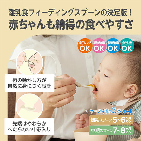 【5～8ヶ月ごろ】こだわりフィーディングスプーン ケース付 唇を閉じて食べる練習に スプーン食べが自然に身につきやすい すくいやすい中芯入り
