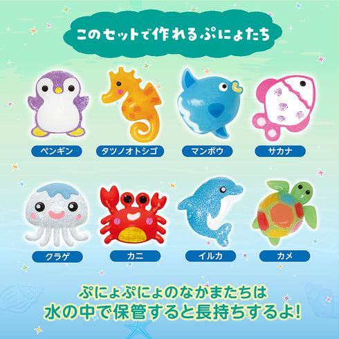 【ポイント10倍】ぷにょぷにょアクアリウム 海のなかまたち 12色セット 化学反応で平面から立体に！？キラキラインク入りで可愛い海のなかまたちを作ってみよう
