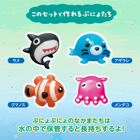 【ポイント10倍】ぷにょぷにょアクアリウムmini 海のなかまたち 6色セット 化学反応で「不思議な仲間」を作ってみよう！キラキラインク入りで作品がさらに輝く！