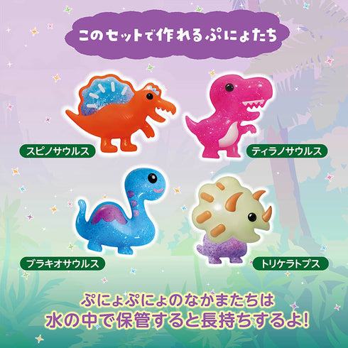 【ポイント10倍】ぷにょぷにょアクアリウムmini 恐竜のなかまたち 6色セット 化学反応で「不思議な仲間」を作ってみよう！キラキラインク入りで作品がさらに輝く！