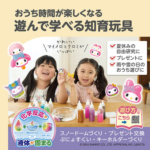 【ポイント10倍】ぷにょぷにょアクアリウム マイメロディ・クロミ 12本11色セット 化学反応で平面から立体に！？キラキラインク入りで可愛いマイメロディ・クロミを作ってみよう♪