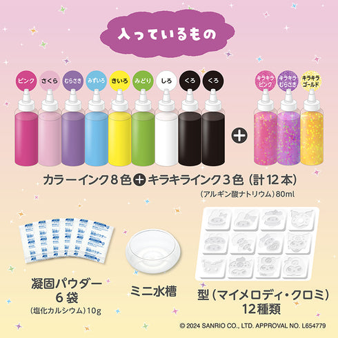 【ポイント10倍】ぷにょぷにょアクアリウム マイメロディ・クロミ 12本11色セット 化学反応で平面から立体に！？キラキラインク入りで可愛いマイメロディ・クロミを作ってみよう♪
