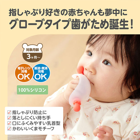 にぎにぎ歯がため ベビーベア　レッド　小さい手でもしっかり握れる　グローブタイプ　ウェアラブルタイプ 　