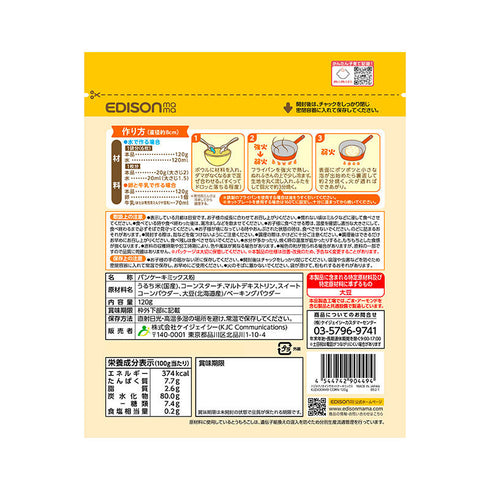 【9ヶ月ごろ～】はじめてのおいしさホットケーキミックス　水だけで作れるホットケーキ