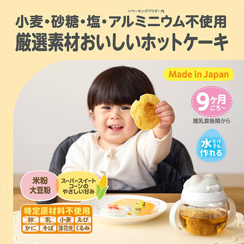 【9ヶ月ごろ～】はじめてのおいしさホットケーキミックス　水だけで作れるホットケーキ