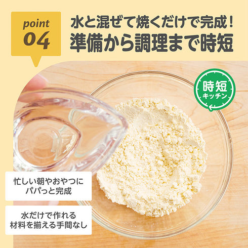 【9ヶ月ごろ～】はじめてのおいしさホットケーキミックス　水だけで作れるホットケーキ