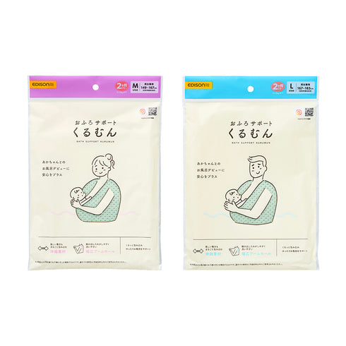 おふろサポート　くるむん　M・Lサイズ　赤ちゃんとママ・パパのお風呂デビューに　沐浴卒業後　ワンオペお風呂に　からだ密着サポーター