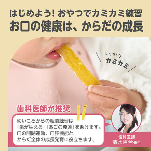 ほしいぼー　カミカミ練習にも！歯科医監修 国産紅はるか100％の自然のおやつ　店頭限定販売