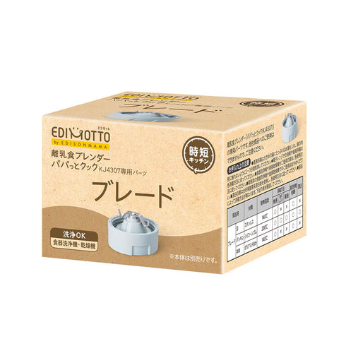 【パーツ販売】離乳食ブレンダー　パパっとクック　ブレード