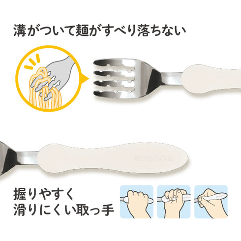 エジソンのカトラリー　フォーク　溝がついて麺がすべり落ちない