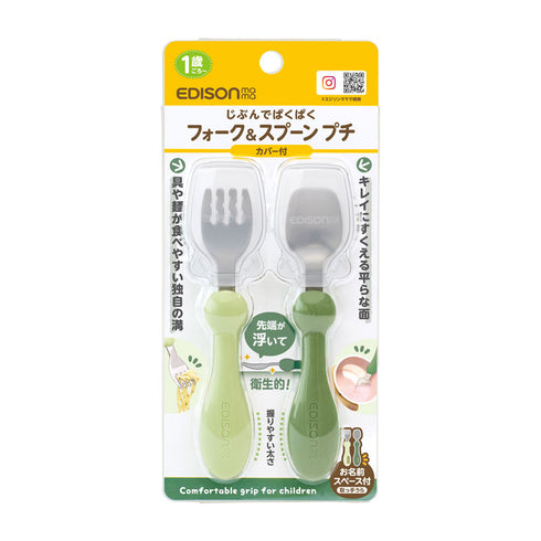 【1歳ごろ～】フォーク＆スプーン　プチ　カバー付　オリーブ　人気のアースカラーのカトラリー