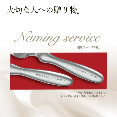 【名入れ無料】フォーク＆スプーン　誕生日　出産祝いギフト　プレゼントにおすすめなカトラリーセット　中空ステンレス
