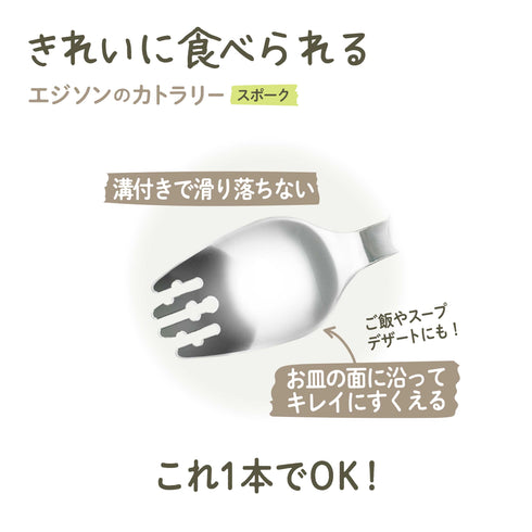 エジソンのカトラリー　ESスポーク　エジソンスタイル　鉛筆持ちができるスポーク