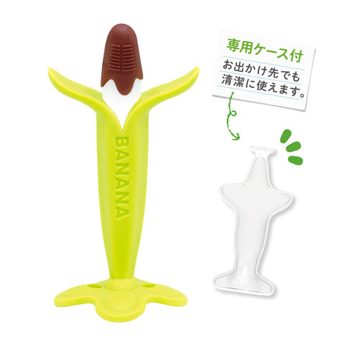 カミカミBaby　チョコバナナケース付　チョコバナナカラーの歯がため　お出かけ先でも使えるケース付き