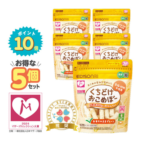 【5個セット】くちどけおこめぼー　プレーン　赤ちゃんが泣き止む？！国産米100％のおせんべい【お得なまとめ買い】