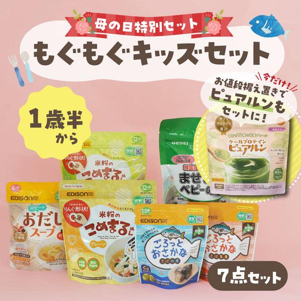 【送料無料】母の日特別：もぐもぐキッズセット 1歳半〜におすすめ【7点セット】